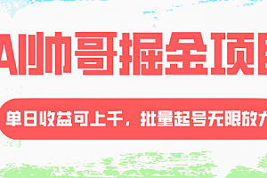 【第8404期】AI帅哥掘金项目,单日收益上千,批量起号无限放大