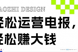 【第8405期】独家技巧!电报运营新风口
