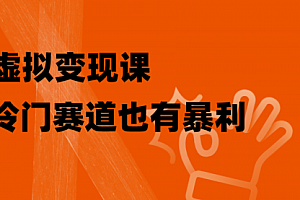 【第8406期】非常冷门的赛道,教人打台球变现(附百G教学资源)