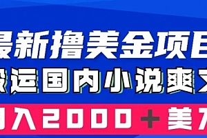 【第8408期】国内小说爽文搬运到国外,复制粘贴一月2000+美金