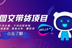 【第8409期】AI图文带货项目:不用出镜,不用拍短视频,不用做直播 就能出单,赚取佣金