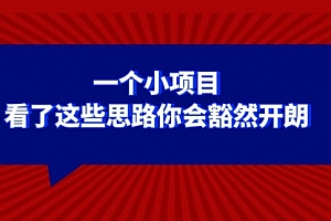 【第8411期】某公众号付费文章:一个小项目,看了这些思路你会豁然开朗