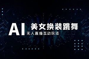 【第8412期】抖音最新最火【AI美女换装跳舞】无人直播互动玩法(含全套开播教程+软件)