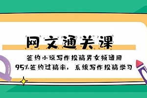 【第8413期】网文-通关课-签约小说写作投稿男女频通用,95%签约过稿率