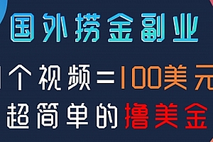 【第8416期】国外撸美刀项目,手机也可操作
