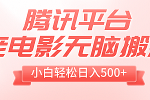 【第8417期】老电影无脑搬运,小白轻松日入500+,送1T资源