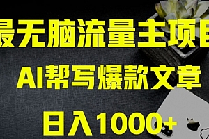 【第8419期】AI掘金公众号流量主 月入1万+项目实操大揭秘