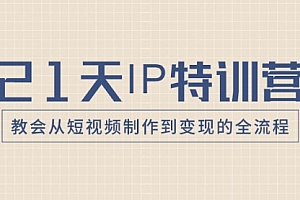 【第8422期】21天IP特训营,教会从短视频制作到变现的全流程