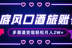 【第8426期】年底大风口旅游赛道酒旅账号,多渠道变现,小白也能月入2W+