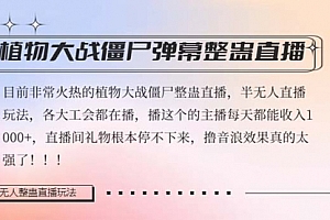 【第8428期】半无人直播弹幕整蛊玩法2.0,日入1000+植物大战僵尸弹幕整蛊