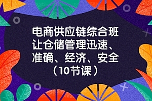 【第8433期】电商-供应链综合班,让仓储管理迅速、准确、经济、安全