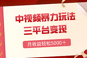【第8434期】三平台变现,月收益轻松5000+,中视频暴力玩法,每日热点的正确打开方式