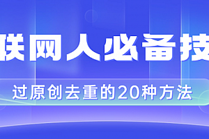 【第8435期】互联网人的必备技巧,剪映视频剪辑的20种去重方法,小白也能通过二创过原创
