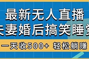 【第8436期】无人直播最新玩法,婚后夫妻睡觉整蛊,礼物收不停