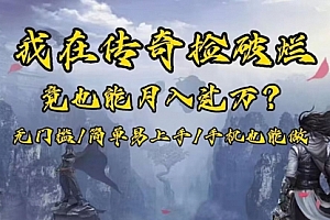 【第8437期】在传奇捡破烂,也能一个月破万!