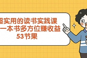 【第8439期】超实用的 读书实践课,用一本书 多方位赚收益
