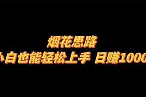 【第8441期】烟花思路,小白也能轻松上手