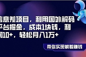 【第8442期】国外平台掘金,成本1块钱,利润10+
