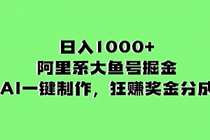 【第8443期】日入1000+的阿里系大鱼号掘金,AI一键制作