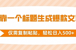 【第8444期】靠一个标题生成爆款文章,仅需复制粘贴