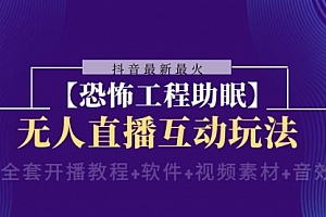 【第8446期】抖音最新最火【恐怖工程助眠】无人直播互动玩法