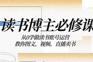 【第8449期】从0学做读书账号运营:教你图文、视频、直播卖书