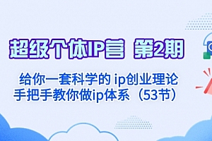 【第8450期】给你一套科学的个人IP创业理论 手把手教你做ip体系