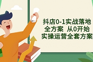 【第8452期】抖店0-1实战落地全方案 从0开始实操运营全套方案
