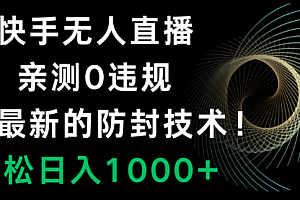 【第8454期】快手无人直播,0违规,搭配最新的防F技术!