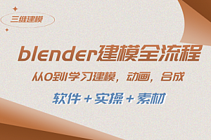 【第8455期】blender建模全流程 从0到1学习建模 动画 渲染 剪辑 合成(软件+实操+素材)