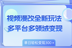 【第8459期】视频漫改全新玩法,多平台多领域变现,小白轻松上手