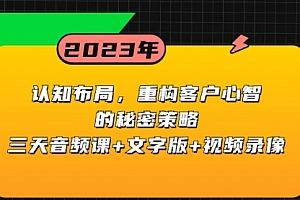 【第8461期】认知 布局,重构客户心智的秘密策略三天音频课+文字版+视频录像