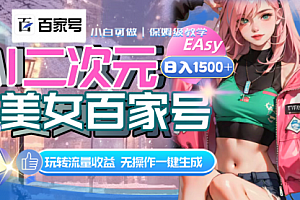 【第8465期】AI二次元美女百家号,日入1500+,自动生成视频