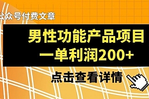 【第8475期】《男性功能产品项目,一单利润200+》