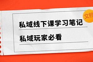 【第8476期】私域线下课学习笔记,私域玩家必看【文档】