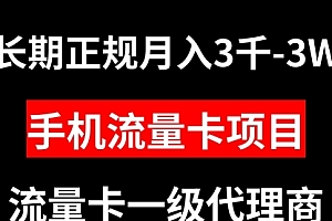 【第8477期】手机流量卡代理月入3000-3W长期正规项目