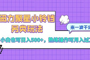 【第8484期】磁力聚星小铃铛另类玩法,小白也可日入500+
