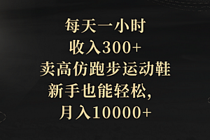 【第8486期】每天一小时,收入300+,卖跑步运动鞋