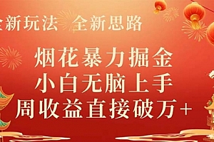 【第8487期】烟花暴力掘金,小白无脑上手,周收益破w+