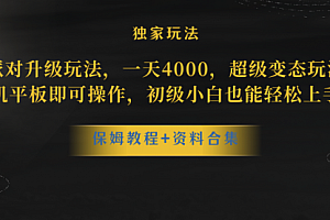 【第8489期】蛋仔派对升级玩法,一天4000,超级稳定玩法