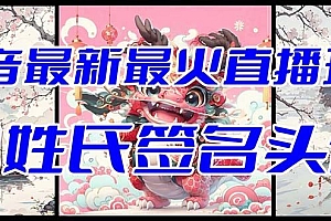 【第8493期】抖音最新最火Ai姓氏签名头像直播玩法,送软件