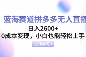 【第8495期】蓝海赛道拼多多无人直播,日入2600+,0成本变现,小白也能轻松上手