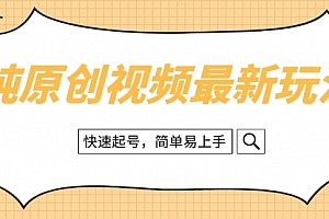 【第8496期】纯原创治愈系视频最新玩法,快速起号,简单易上手