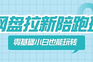 【第8497期】网盘拉新陪跑班,零基础小白也能玩转网盘拉新