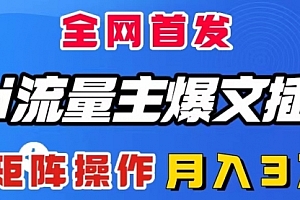 【第8498期】AI流量主爆文插件,只需一款插件全自动输出爆文