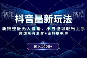 【第8499期】抖音最新玩法,新娘整蛊无人直播,小白也可轻松上手,日入1000+ 保姆级教学