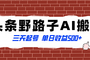 【第8505期】头条野路子AI搬砖玩法,纪实类超级蓝海项目