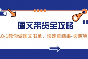 【第8507期】超火的图文带货全攻略:从0-1教你做图文书单,快速拿结果
