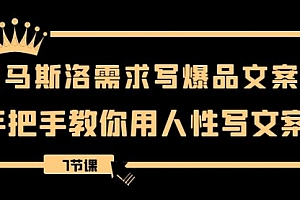 【第8508期】用马斯洛·需求写爆品文案,手把手教你用人性写文