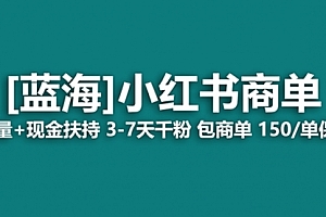 【第8509期】最强蓝海项目,小红书商单!长期稳定,7天变现